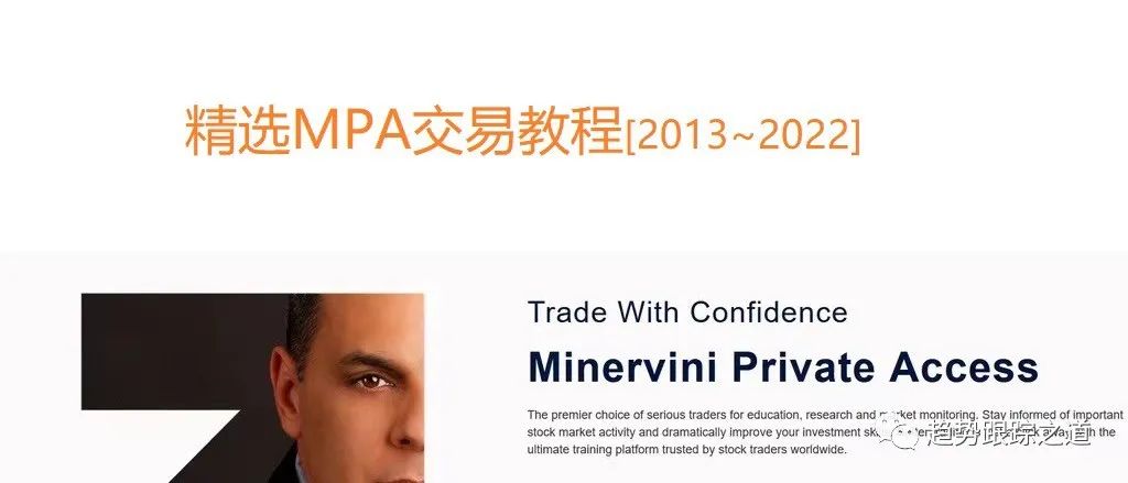 最新精选Minervini Private Access 构成马克交易体系完整教程视频（2013-2024）MPA中英字幕-趋势跟踪之道